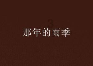 救援蒙克